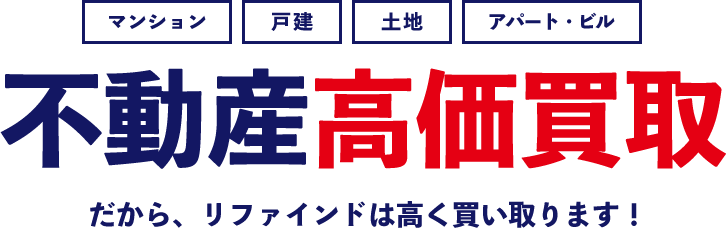 不動産高価買取