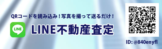 LINE不動産査定