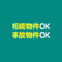 相続物件OK・事故物件OK