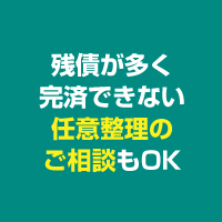 残債が多く完済できない任意整理のご相談もOK