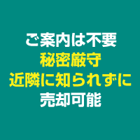 ご案内は不要・秘密厳守・近隣に知られずに売却可能