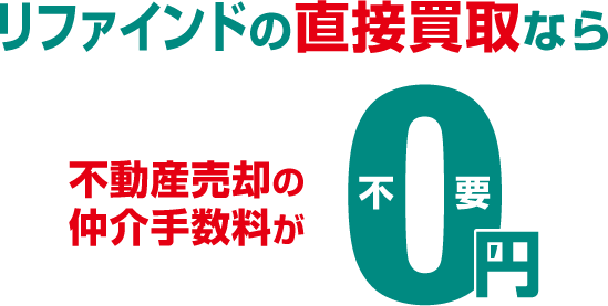 リファインドの直接買取なら不動産売却の仲介手数料が不要