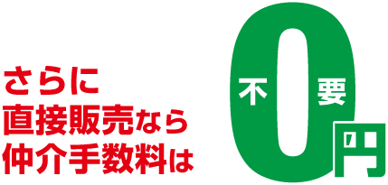 さらに直接販売なら仲介手数料は不要！