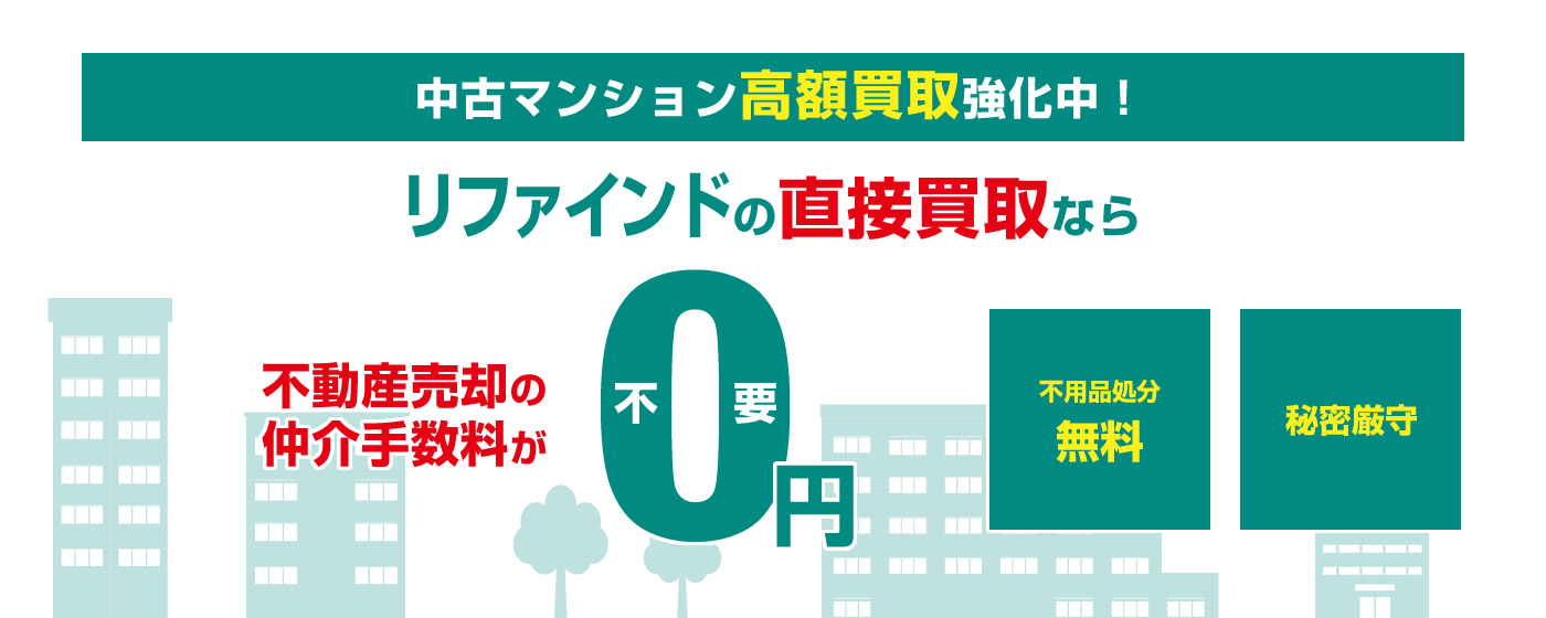 リファインドの直接買取なら不動産売却の仲介手数料が0円 