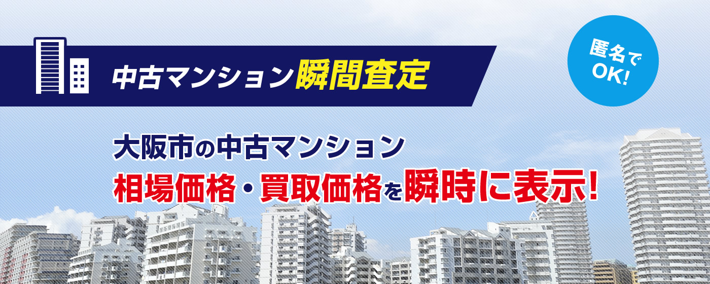 匿名でOK！中古マンション瞬間査定